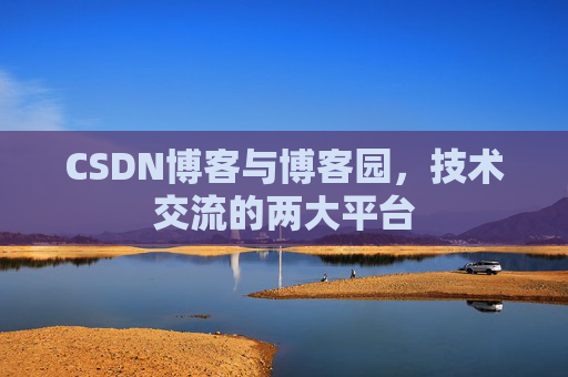 CSDN博客与博客园,技术交流的两大平台