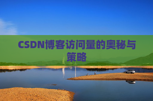 CSDN博客访问量的奥秘与策略